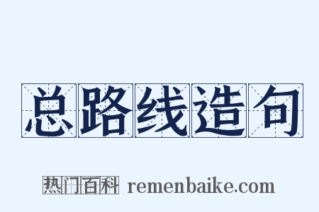 总路线造句是什么意思的图片